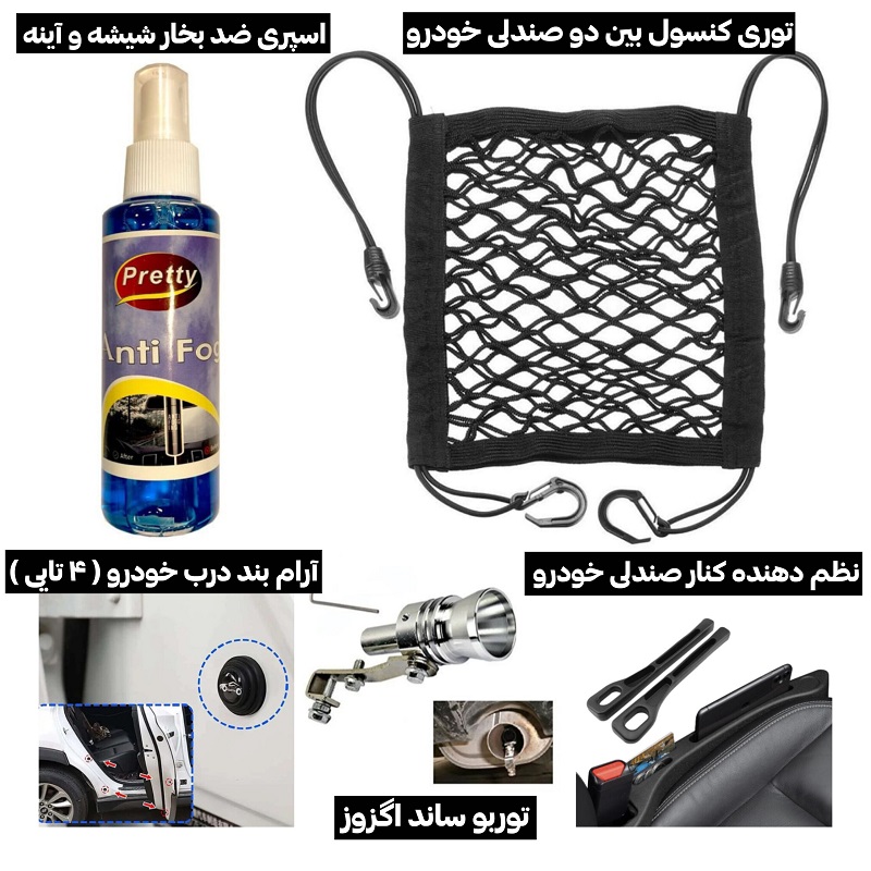 پکیج 5 محصول خودرویی(نظم - توربو - آرامبند - ضدبخار - توری کنسول)